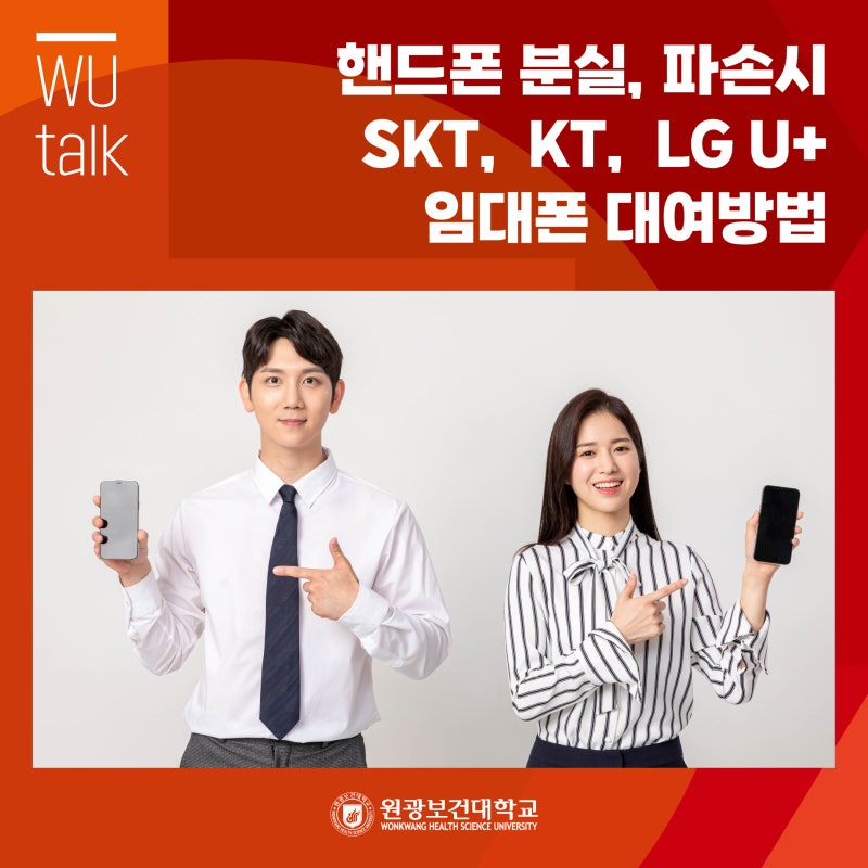 핸드폰 분실, 파손시 SKT, KT, LG U+ 임대폰 대여 방법