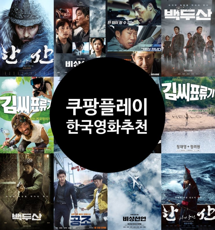 쿠팡플레이 한국 영화 추천 넷플릭스에 없는 볼만한 작품은?