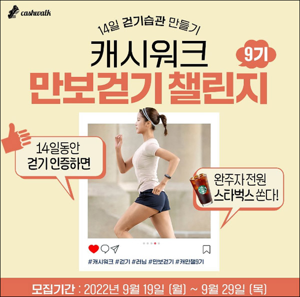 캐시워크 만보걷기 챌린지9기(스벅100%)완주자 전원증정 캐시워크 만보걷기 챌린지9기(스벅100%)완주자 전원증정