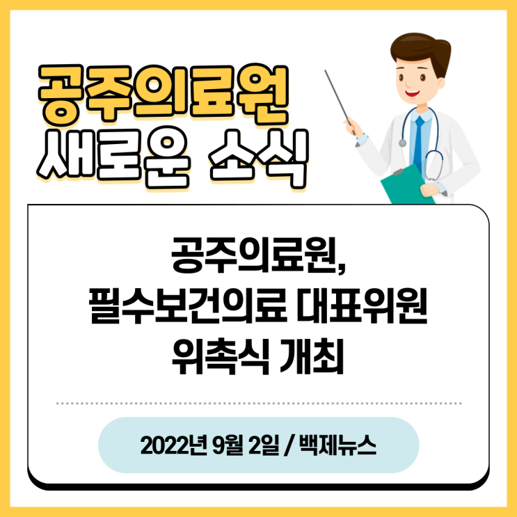  공주의료원, 필수보건의료 대표위원 위촉식 개최