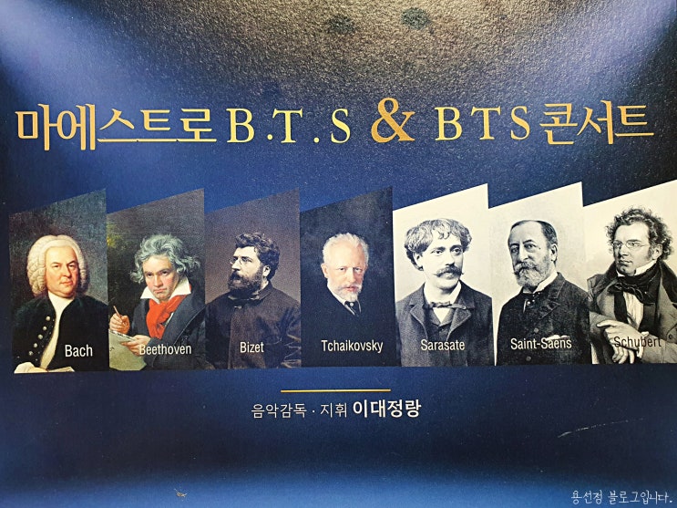  마에스트로 B.T.S 클래식 공연 보고 왔어요