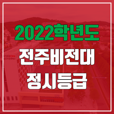 전주비전대학교 정시등급 (2022, 예비번호, 전주비전대) 전주비전대학교 정시등급 (2022, 예비번호, 전주비전대)