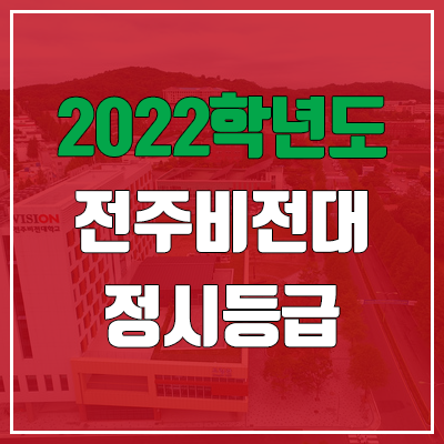 전주비전대학교 정시등급 (2022, 예비번호, 전주비전대)