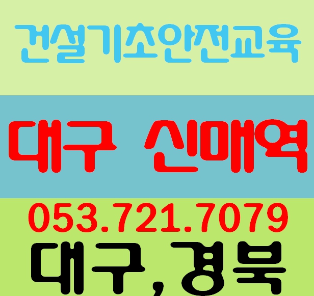 건설기초보건안전교육 노가다알바  기관위치