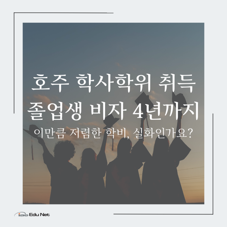  호주 멜버른 학사학위 과정, 9월 최저가 학비 보장 프로모션 (iae 유학네트 멜번)