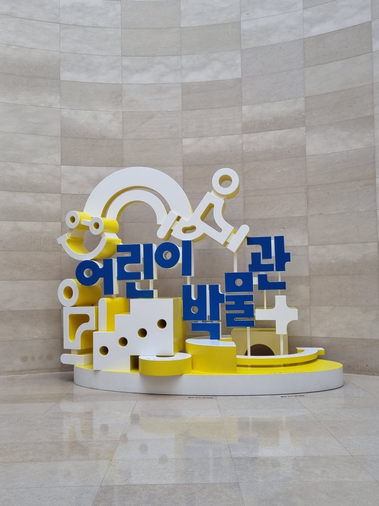  서울 아이와 가볼만한 곳_국립중앙박물관(예약,주차,유모차,휠체어)