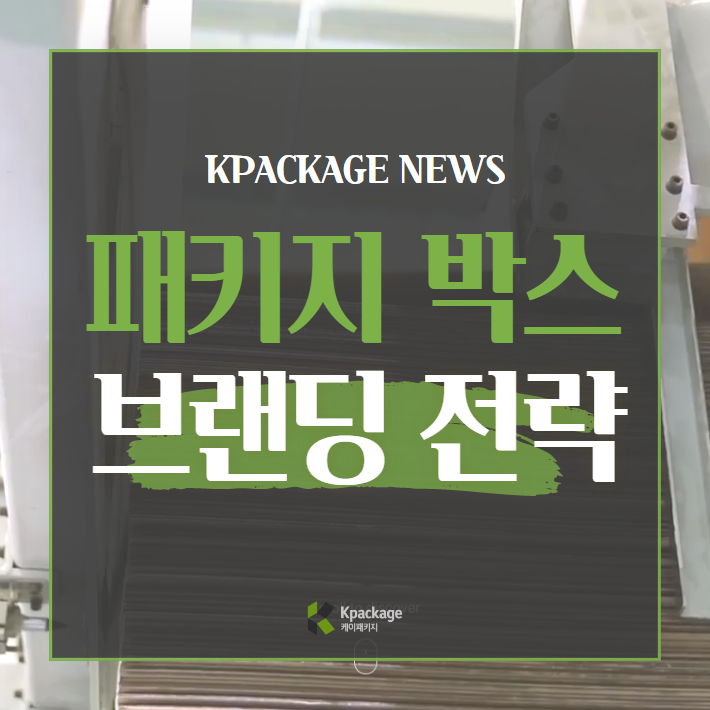  맞춤 패키지 박스 제작을 통한 브랜드 가치 증대 전략