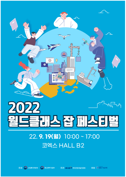 월드클래스 기업, 청년인재 500명 채용한다(2022 월드클래스 잡 페스티벌)_산업통상자원부 월드클래스 기업, 청년인재 500명 채용한다(2022 월드클래스 잡 페스티벌)_산업통상자원부