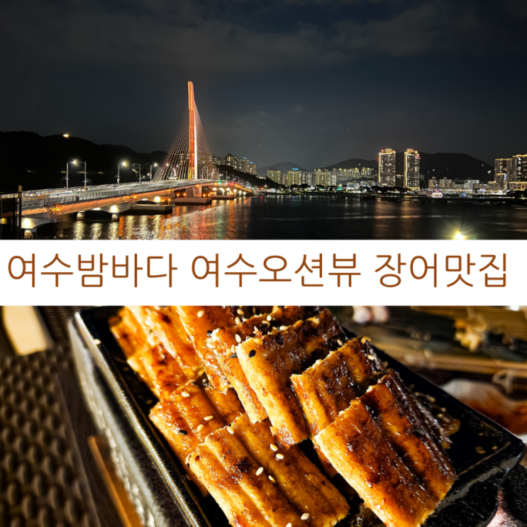  여수여행 밤바다가 멋진 여수 오션뷰 맛집 여수 선소대교 맛집 추천
