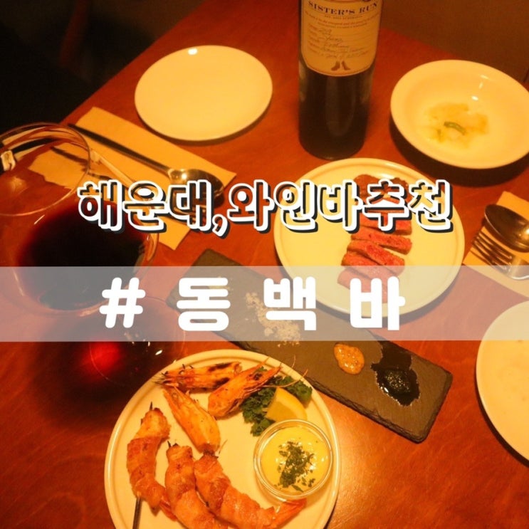  해운대 술집 동백바 해운대 와인 추천