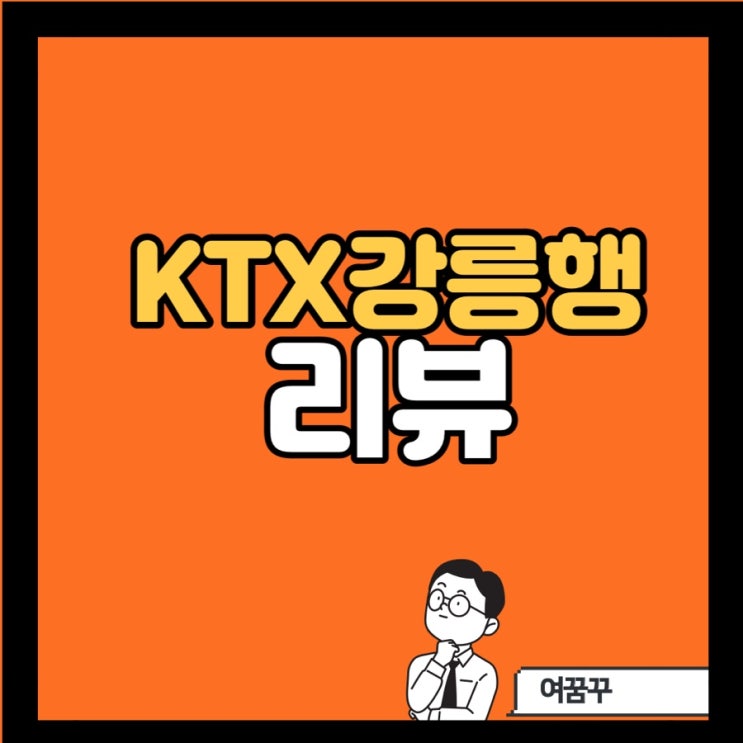  [KTX 강릉행] 리뷰 _정보이것저것_무선충전등