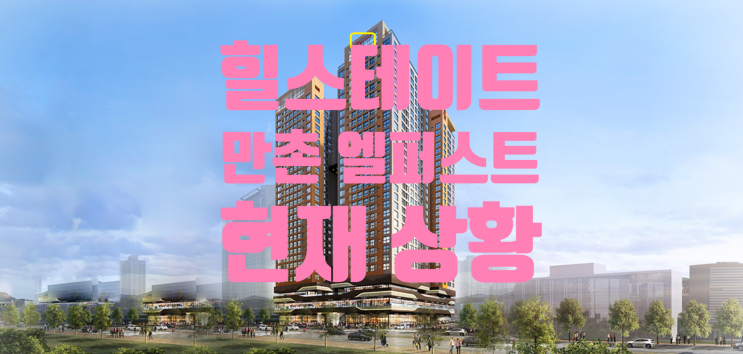  힐스테이트 만촌 엘퍼스트 분양권 현황 이에요