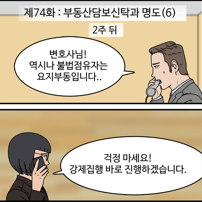  제74화 - 부동산담보신탁과 명도(6)
