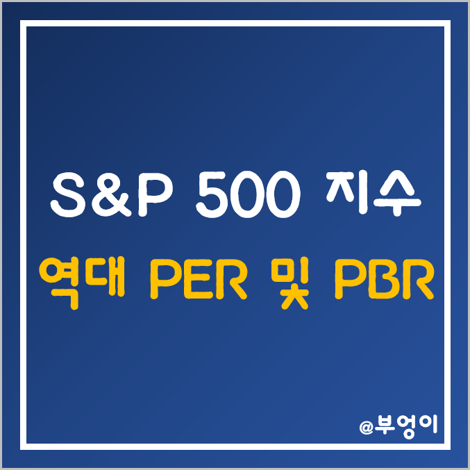 S&P500 지수 역대 PER 및 PBR 흐름 (역사적 차트 및 섹터별)