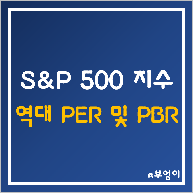 S&P500 지수 역대 PER 및 PBR 흐름 (역사적 차트 및 섹터별) S&P500 지수 역대 PER 및 PBR 흐름 (역사적 차트 및 섹터별)