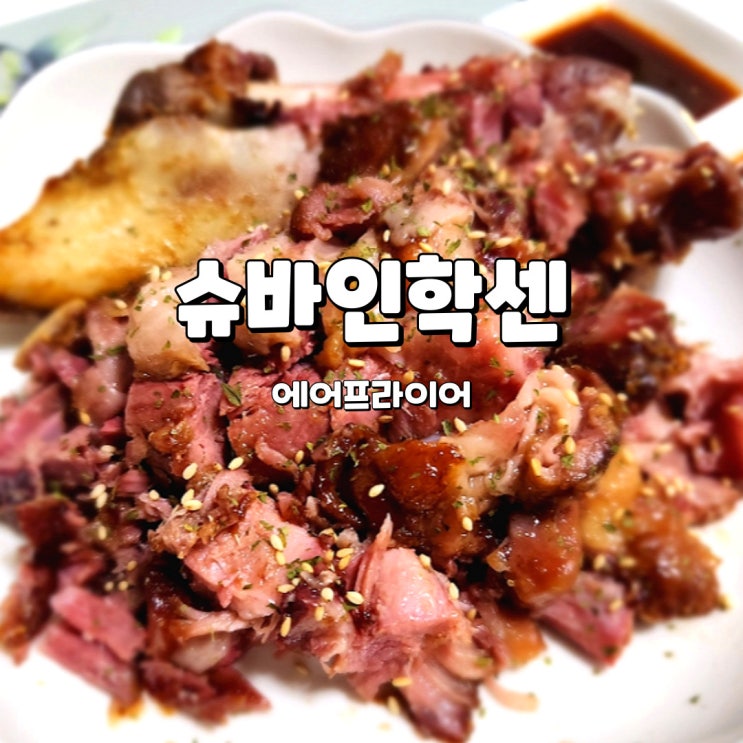  에어프라이어 족발, 간편한 독일식 통족발 밀키트 올곧 슈바인학센