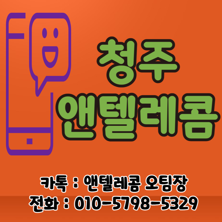 청주앤텔레콤 유심 배달로 받았어요