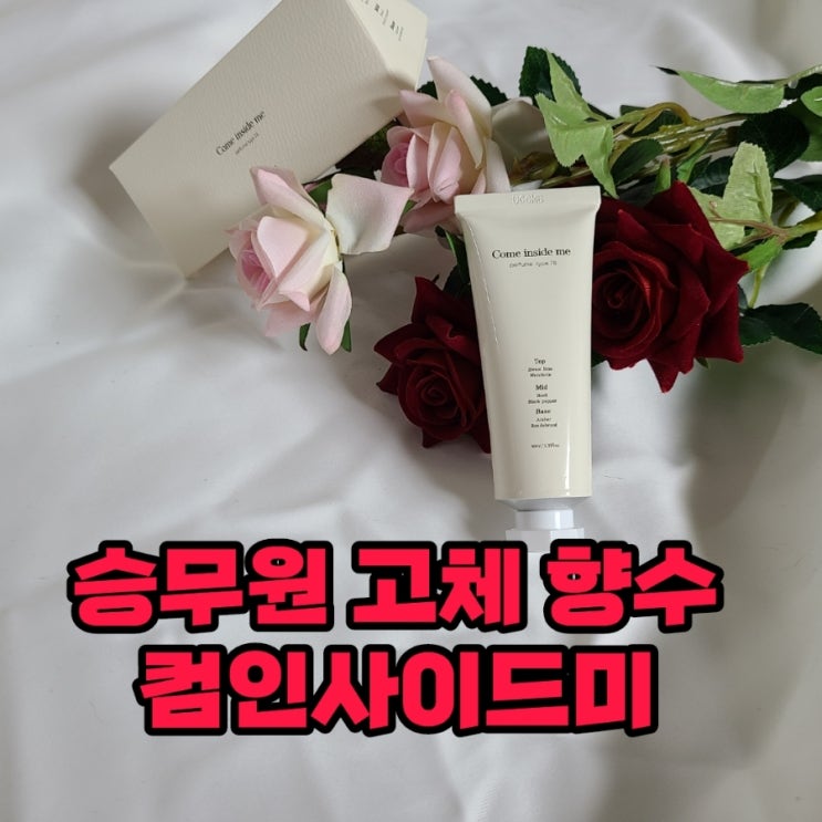 컴인사이드미 78화이트 승무원 고체향수 지속력 좋은 가을향수로 추천 컴인사이드미 78화이트 승무원 고체향수 지속력 좋은 가을향수로 추천