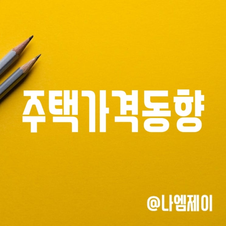 서울 집값 하락 - 부동산 폭락 시작? (아파트 평균가격) 서울 집값 하락 - 부동산 폭락 시작? (아파트 평균가격)