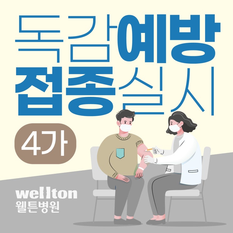  웰튼병원 4가 독감백신 실시, 환절기 예방접종 시기(종료)