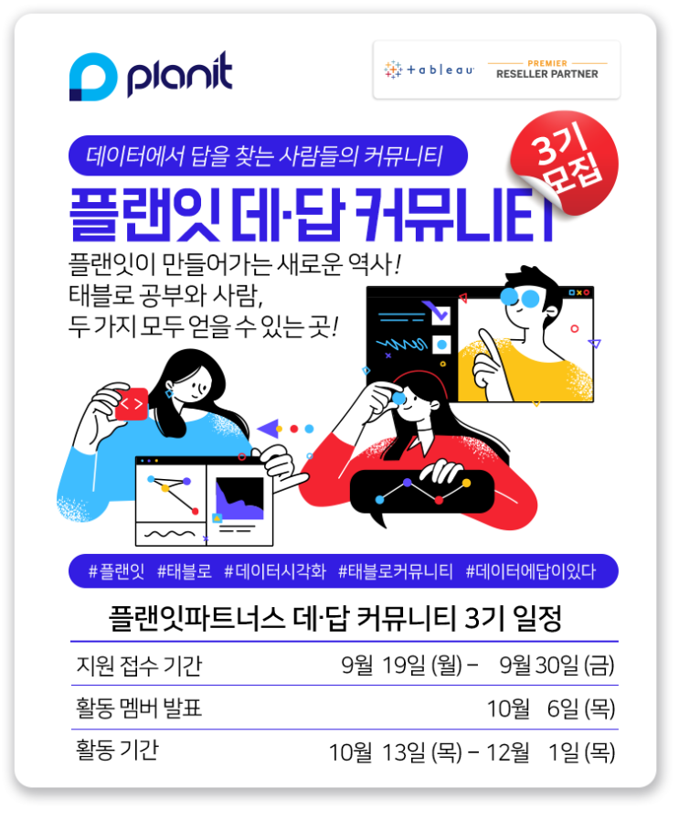  [태블로 커뮤니티] 플랜잇 데.답 커뮤니티 3기 모집