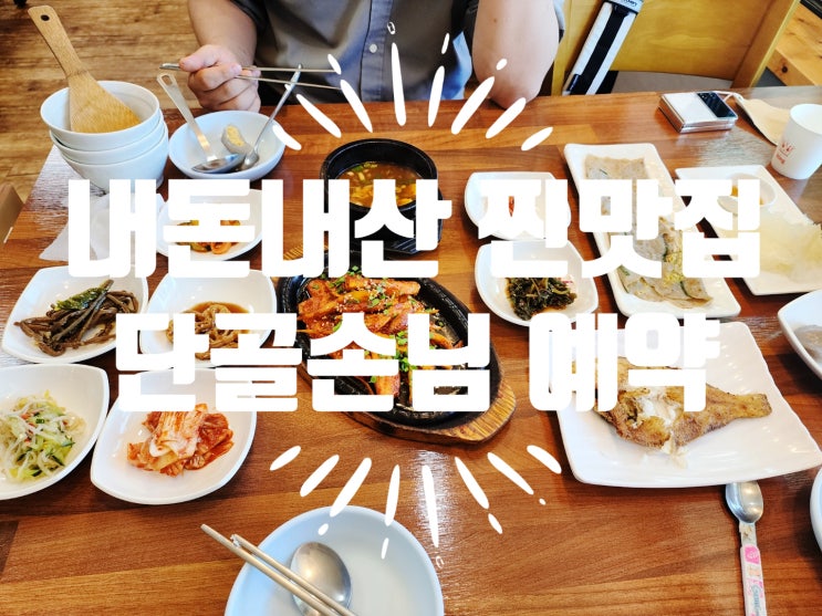  제천 맛집 황금밥상 더덕구이 한정식 찐맛집 내돈내산