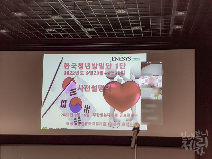  [일본문화원 리포터] 일본 여행을 일주일 앞두고. 2022 한국청년방일단 1단 사전 설명회!