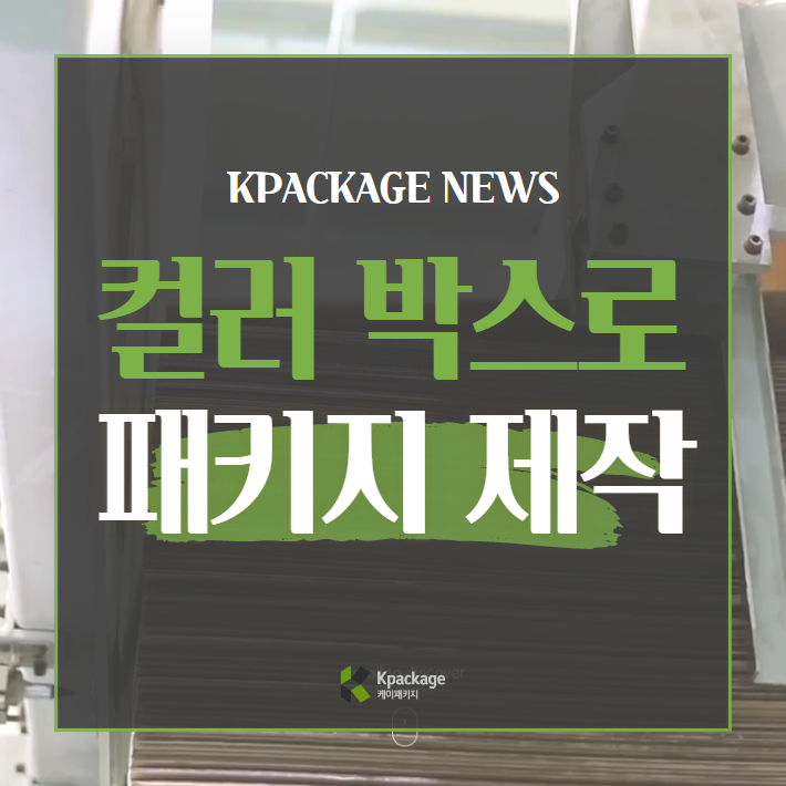  개성 있는 컬러 박스로 선물 포장 패키지 제작하기