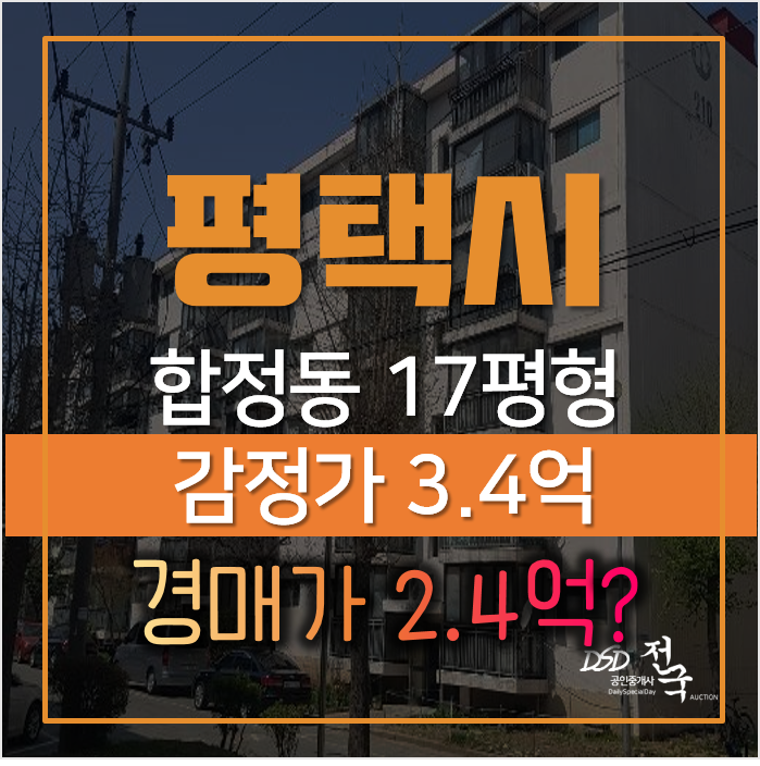 평택아파트경매, 합정동 주공 2단지 17평형 2억대 1회유찰 평택아파트경매, 합정동 주공 2단지 17평형 2억대 1회유찰