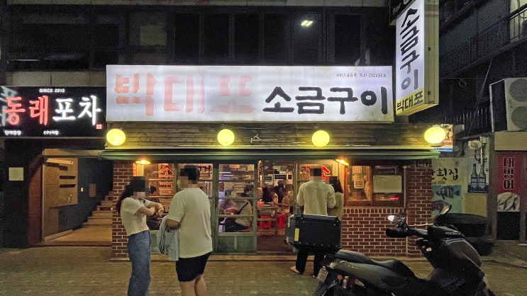  [동래] 박대포 _소금구이(목살). 맛집