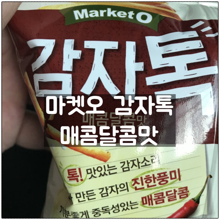 마켓오 감자톡 매콤달콤맛 동네마트 구입 후기