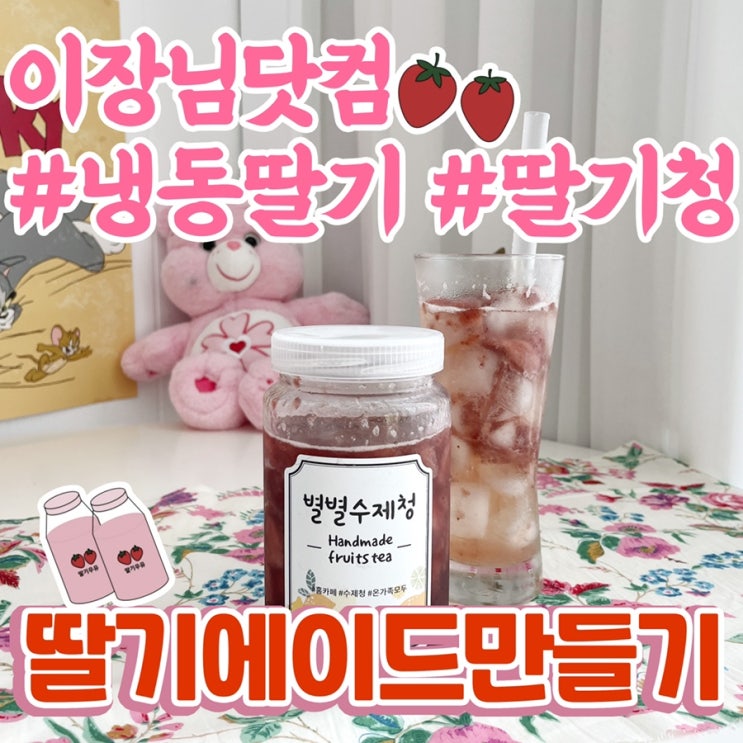  딸기청 먹는법 이장님 냉동딸기 홈카페 주스만들기