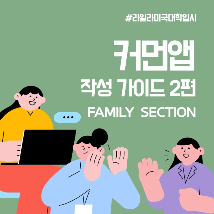 커먼앱 준비에 도움이 되는 'Family Section' 질문 정리 | 가이드 2편