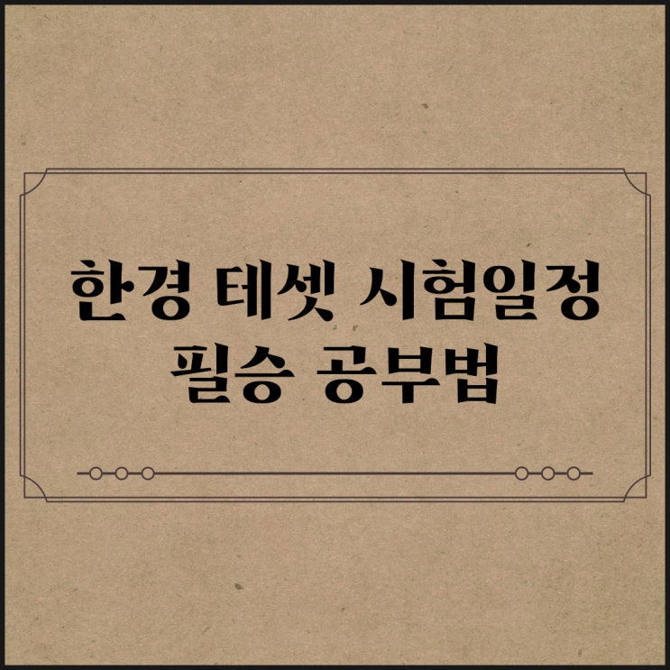  한경 테셋 시험일정 및 공부법 정리!