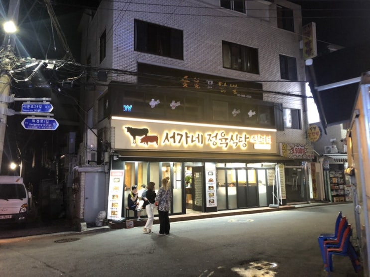  서가네 정육식당 : 2번은 안가볼 외대앞역 고기집