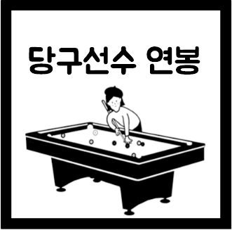  프로 당구선수 연봉 월급 상금 및 PBA 연봉 알아보자