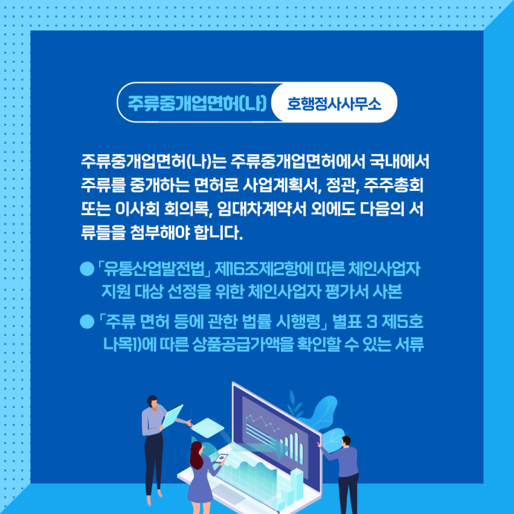  주류중개업면허(나) 신청