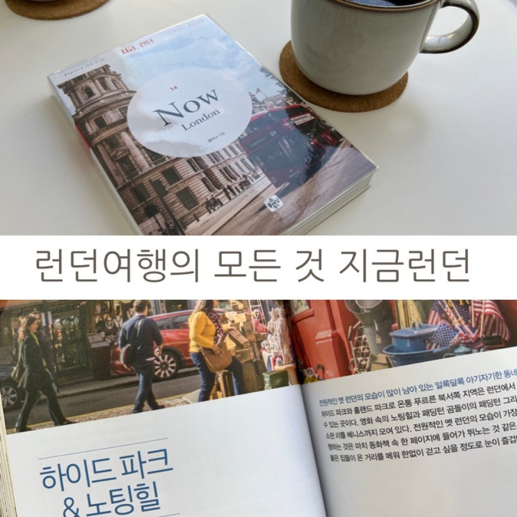  런던여행을 위한 모든 정보를  한 권에 담은 지금런던