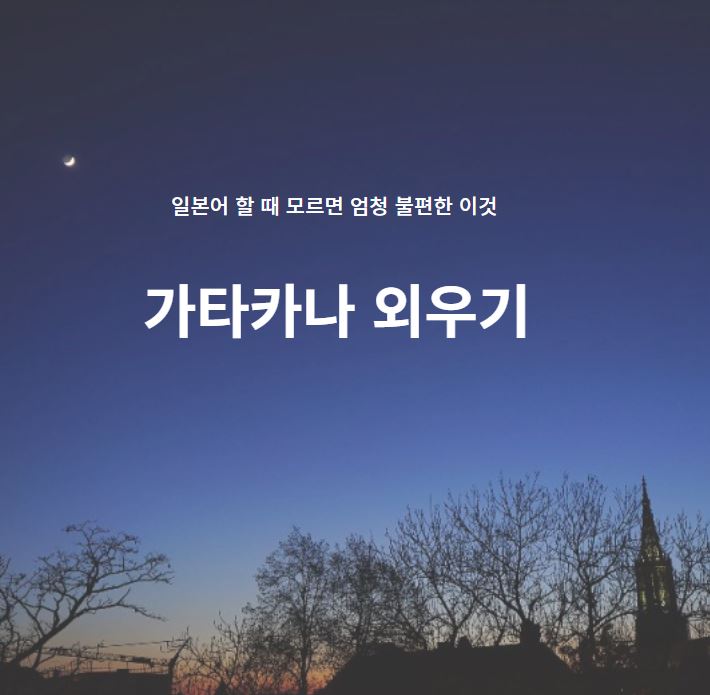  일본어 할 때 모르면 엄청 불편한 것, 가타카나 외우기