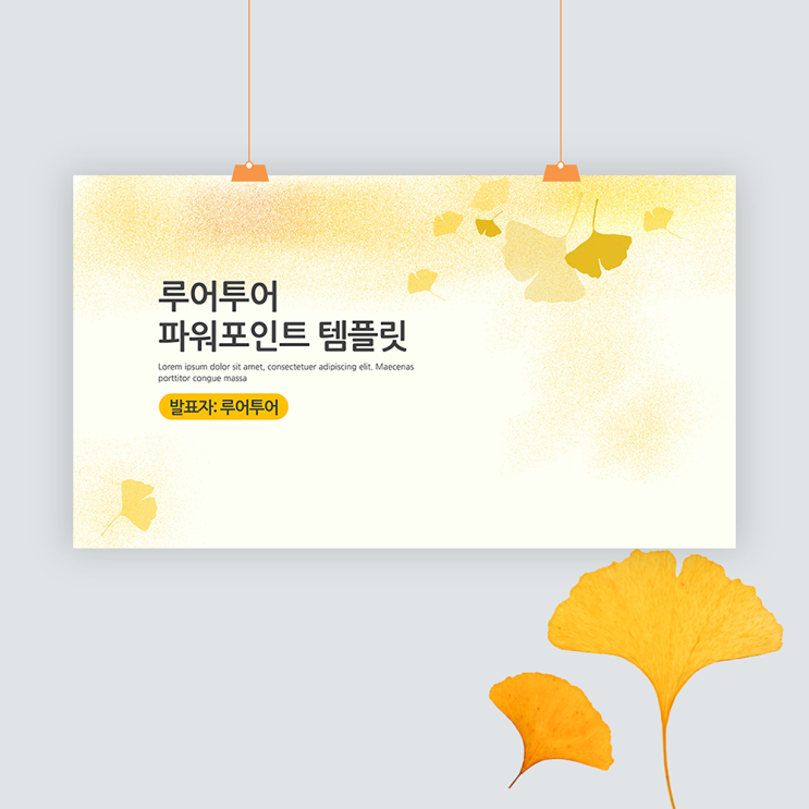  가을 ppt 템플릿 은행잎 배경의 깔끔한 발표피피티