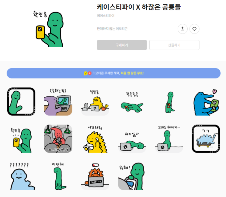 카카오톡 무료 이모티콘_케이스티파티 X 하찮은 공룡들 카카오톡 무료 이모티콘_케이스티파티 X 하찮은 공룡들