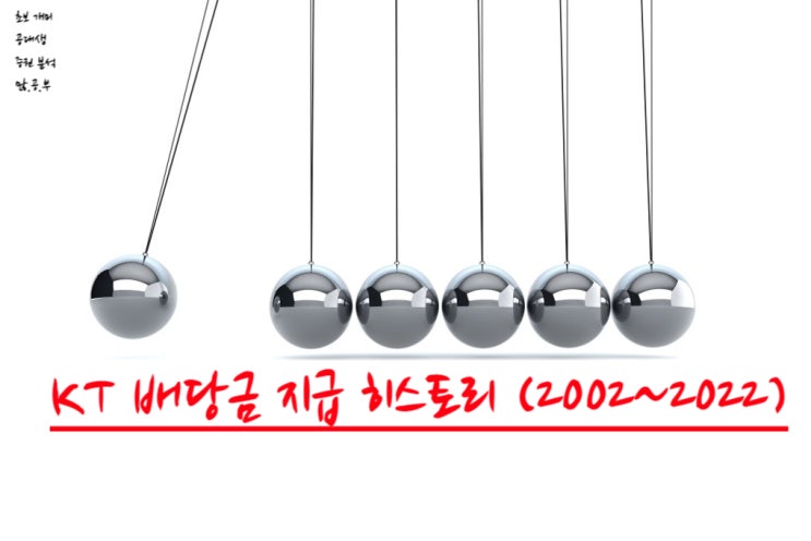  KT(030200) 배당금 지급내역 (2002~2022)