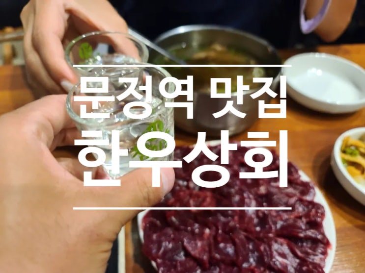 한우상회 문정역 맛집 탐방 후기!! 서울 뭉티기(육사시미) 맛볼 수 있는 곳!!
