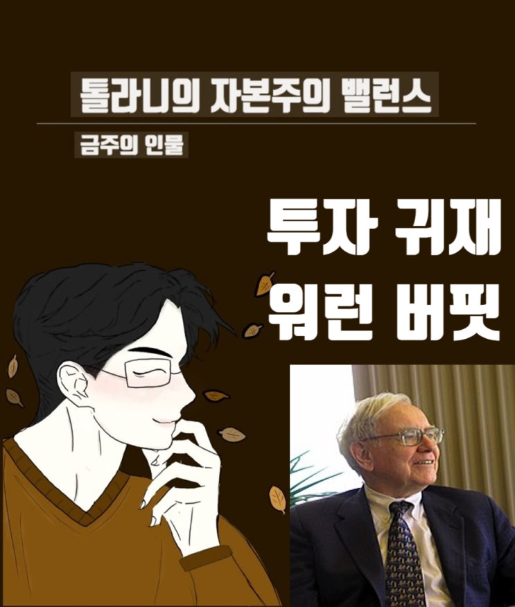금주의 인물 14. 역사상 가장 위대한 투자자 워런 버핏 금주의 인물 14. 역사상 가장 위대한 투자자 워런 버핏