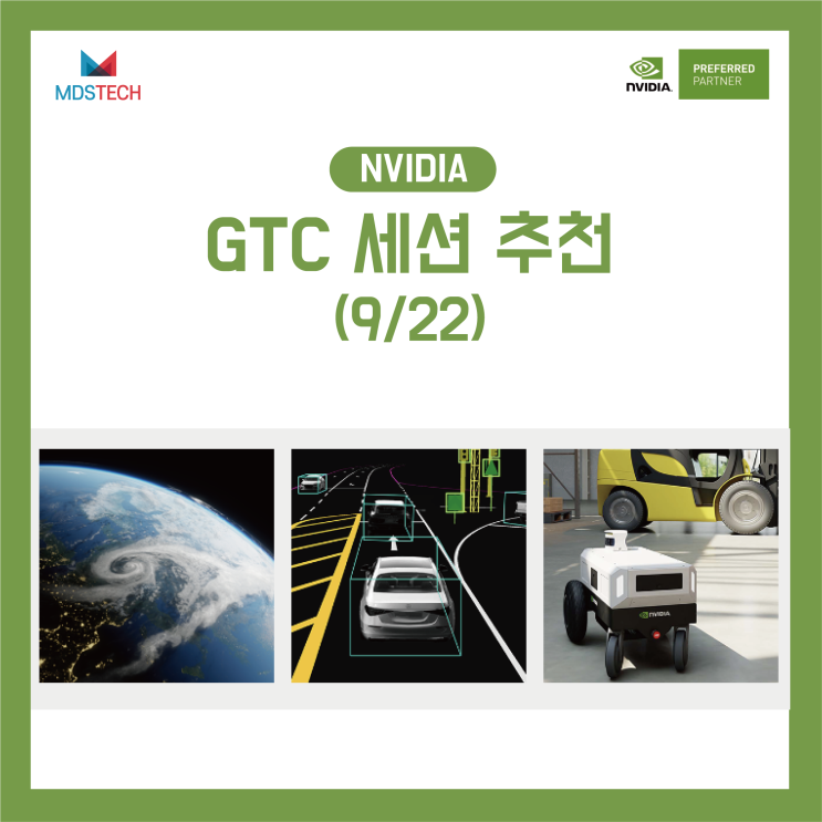 [NVIDIA GTC]엔지니어 수민이 추천하는 NVIDIA GTC 세션(9/22)