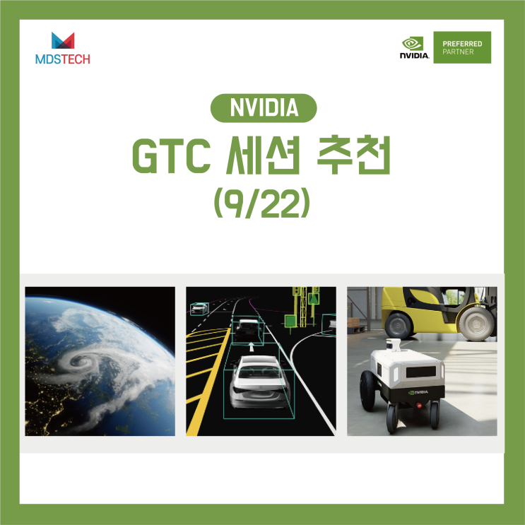  [NVIDIA GTC]엔지니어 수민이 추천하는 NVIDIA GTC 세션(9/22)