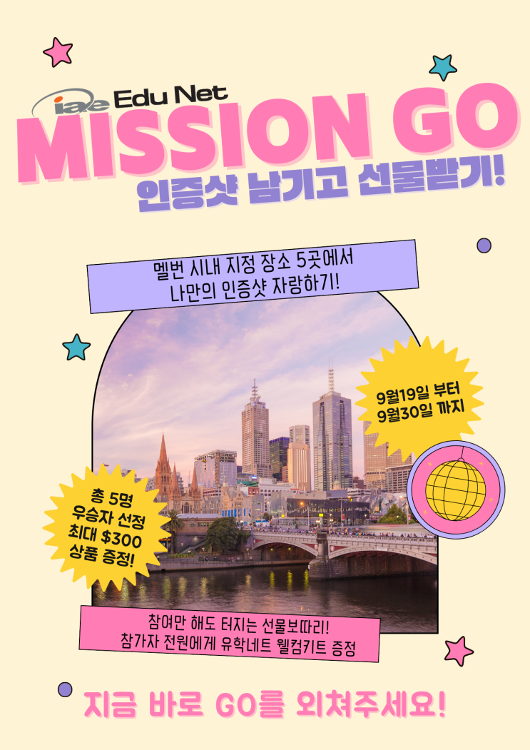  호주 멜버른 워홀러와 유학생들을 위한 인증샷 이벤트, 최대 $300 상당 선물이 준비되어있어요! (iae 유학네트 멜번)