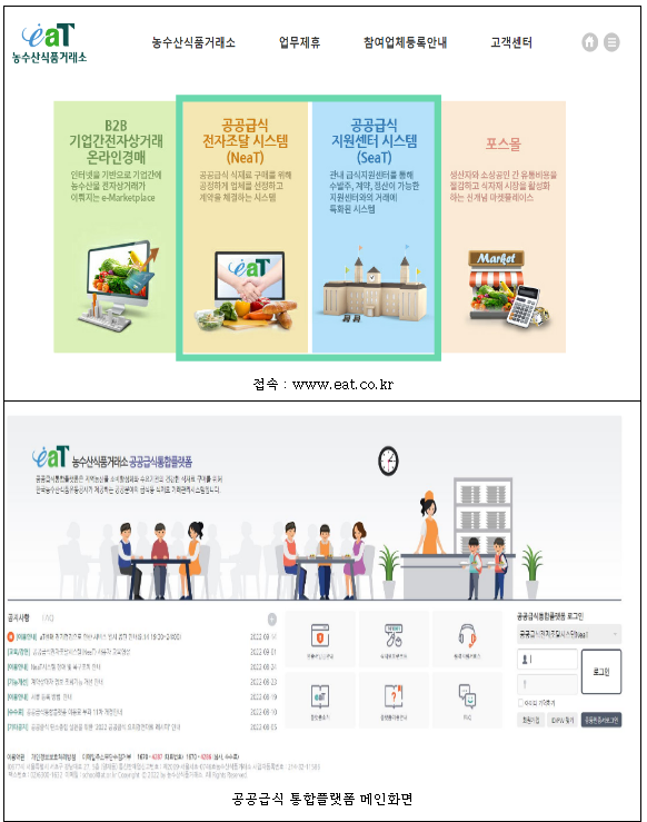 ‘공공급식 통합플랫폼’, 지역농산물 소비 확대 청신호_농림축산식품부 ‘공공급식 통합플랫폼’, 지역농산물 소비 확대 청신호_농림축산식품부