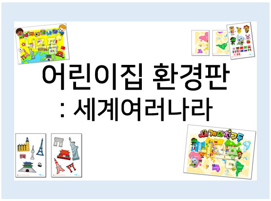  유치원, 어린이집 환경판 프린트 도안으로 만들어요~