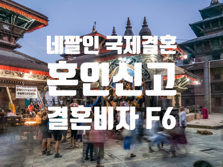 네팔국제결혼 남자친구와 혼인신고 결혼비자 (E9 에서 F6 변경) 네팔국제결혼 남자친구와 혼인신고 결혼비자 (E9 에서 F6 변경)